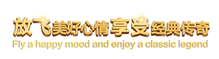 放飞美好心情 享受经典传奇